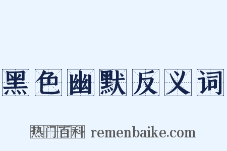 黑色幽默反义词是什么意思的图片